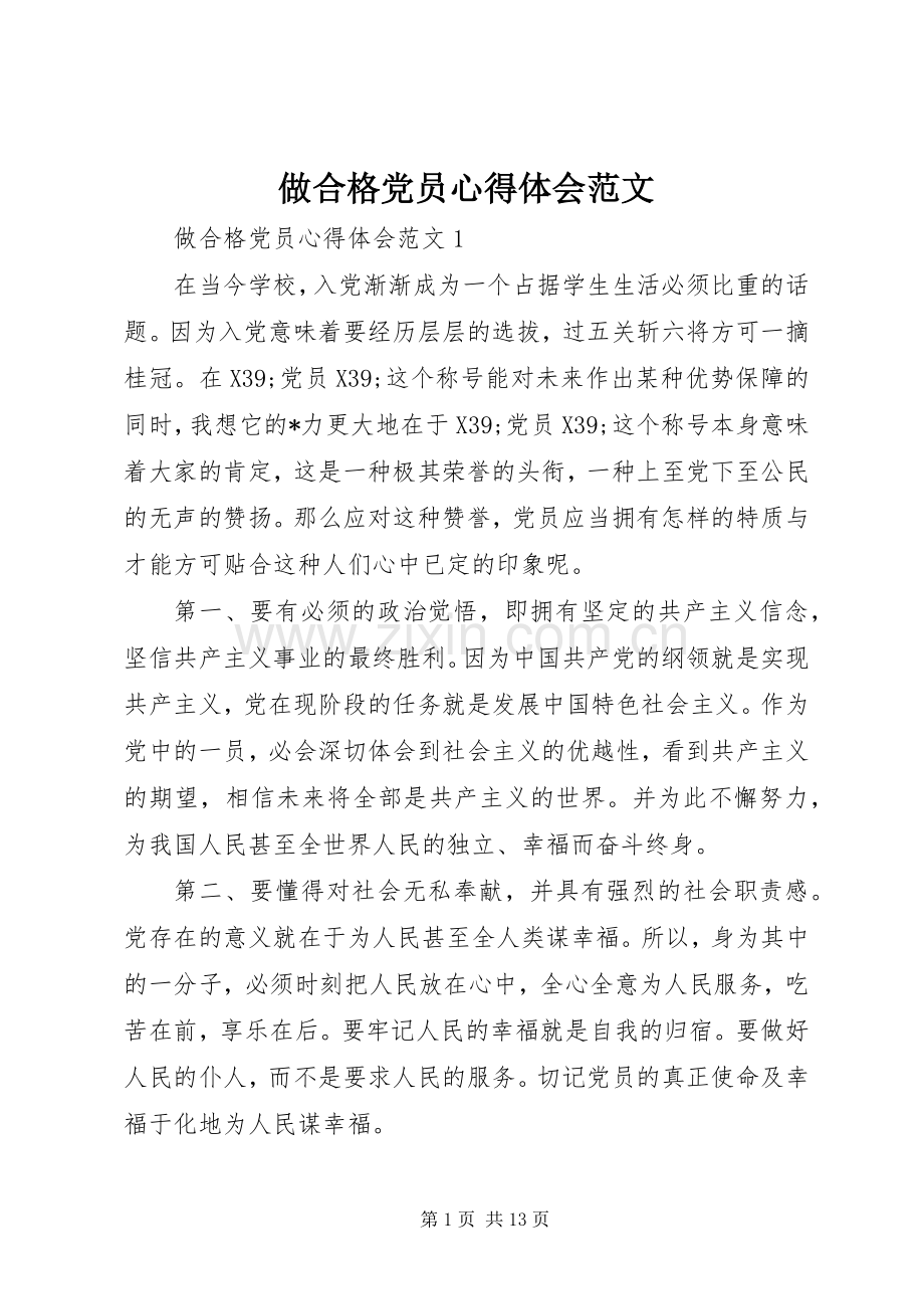 做合格党员心得体会范文.docx_第1页