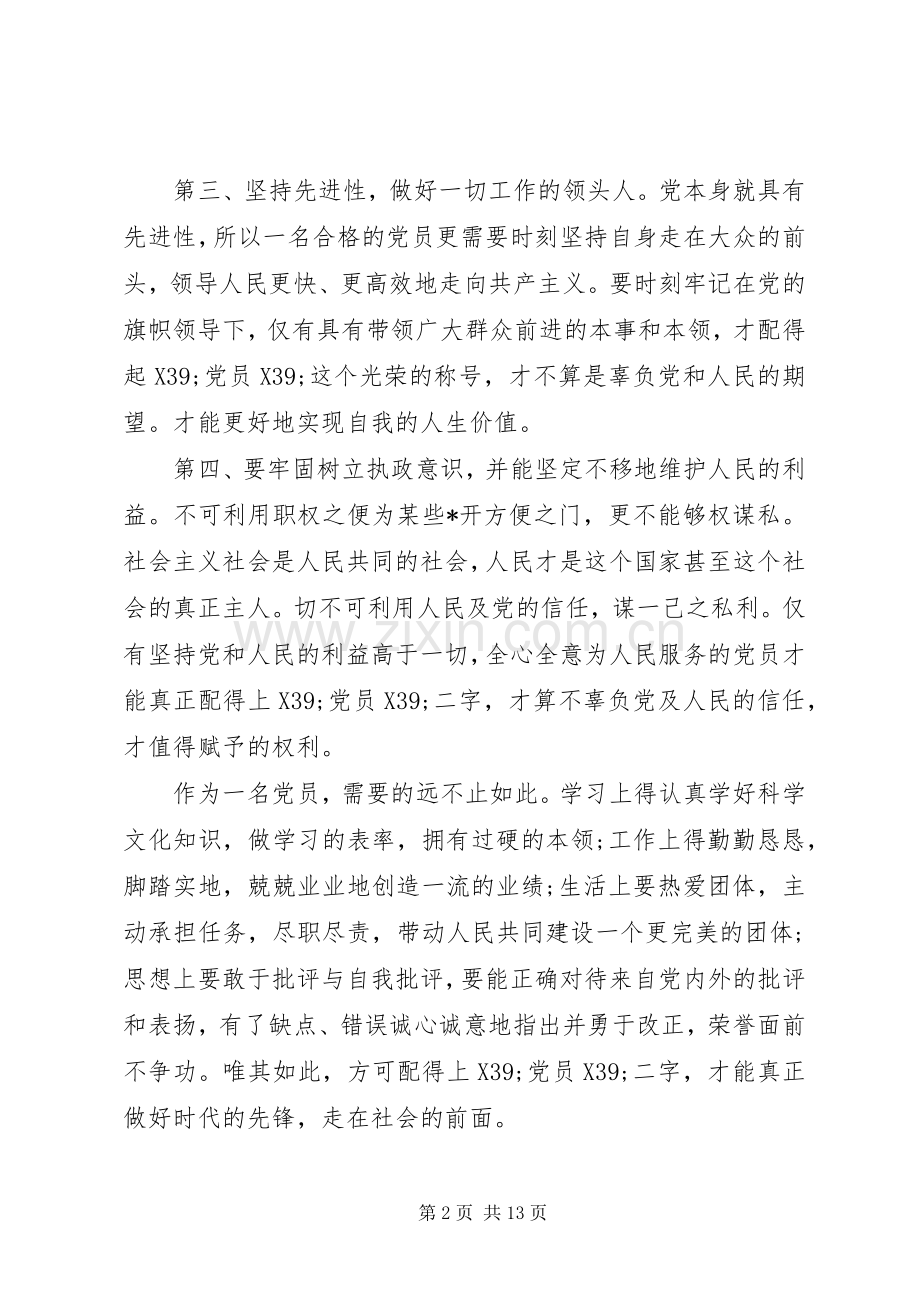 做合格党员心得体会范文.docx_第2页