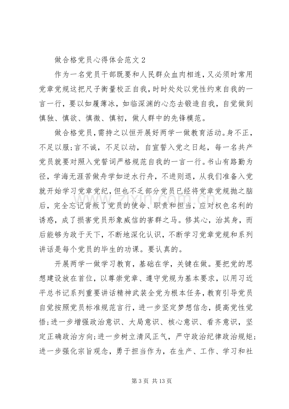 做合格党员心得体会范文.docx_第3页