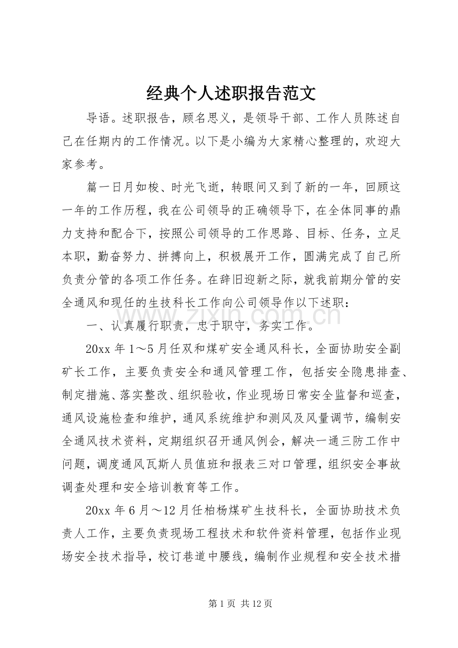 经典个人述职报告范文.docx_第1页