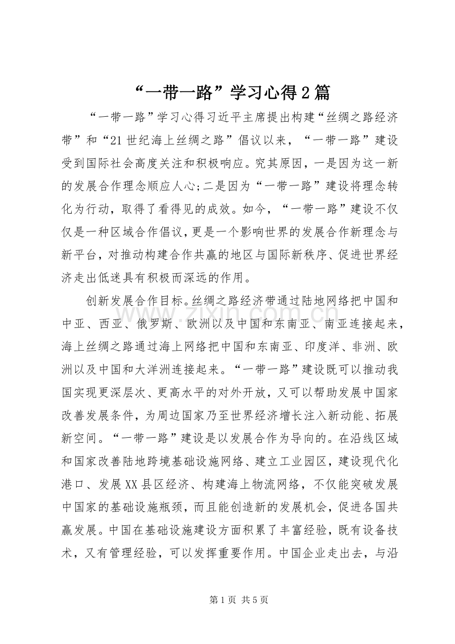 “一带一路”学习心得2篇.docx_第1页