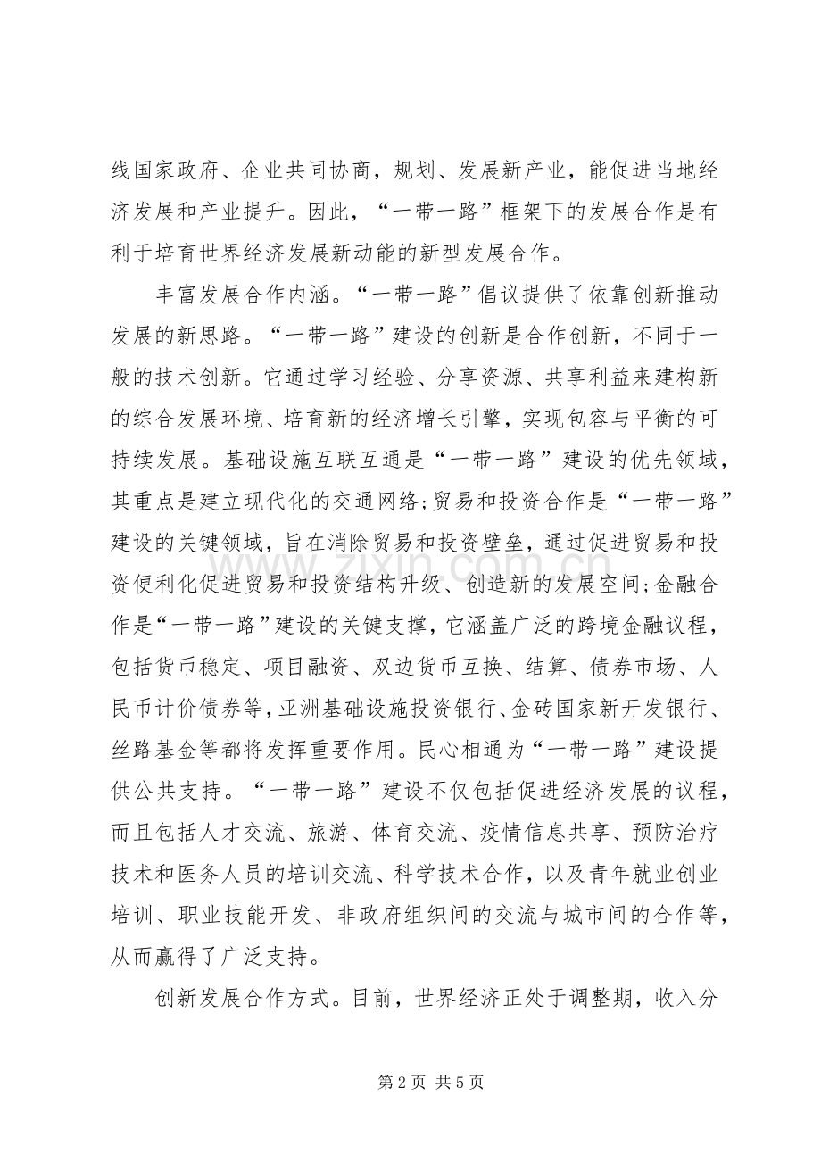 “一带一路”学习心得2篇.docx_第2页