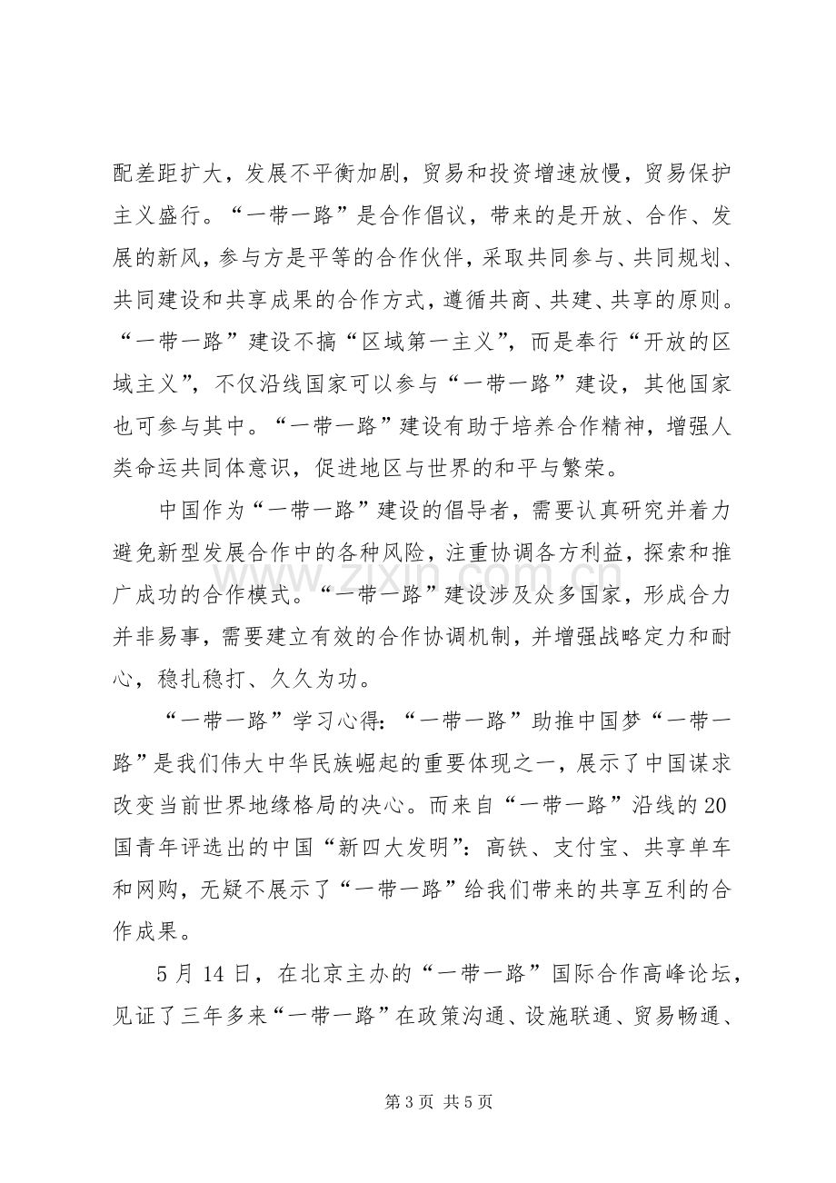 “一带一路”学习心得2篇.docx_第3页