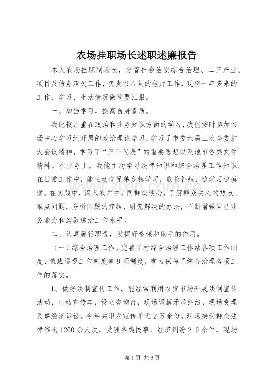 农场挂职场长述职述廉报告.docx_第1页