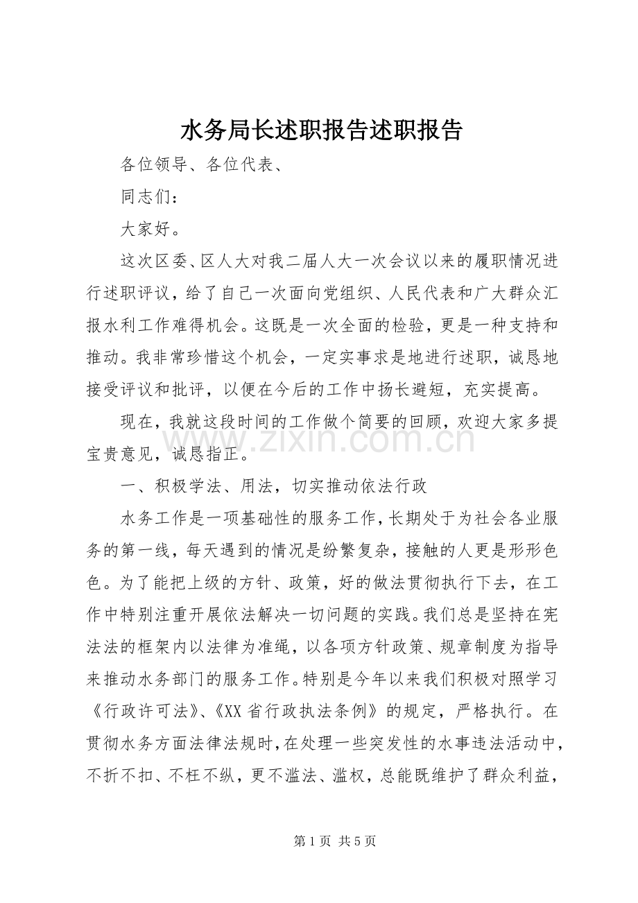 水务局长述职报告述职报告.docx_第1页