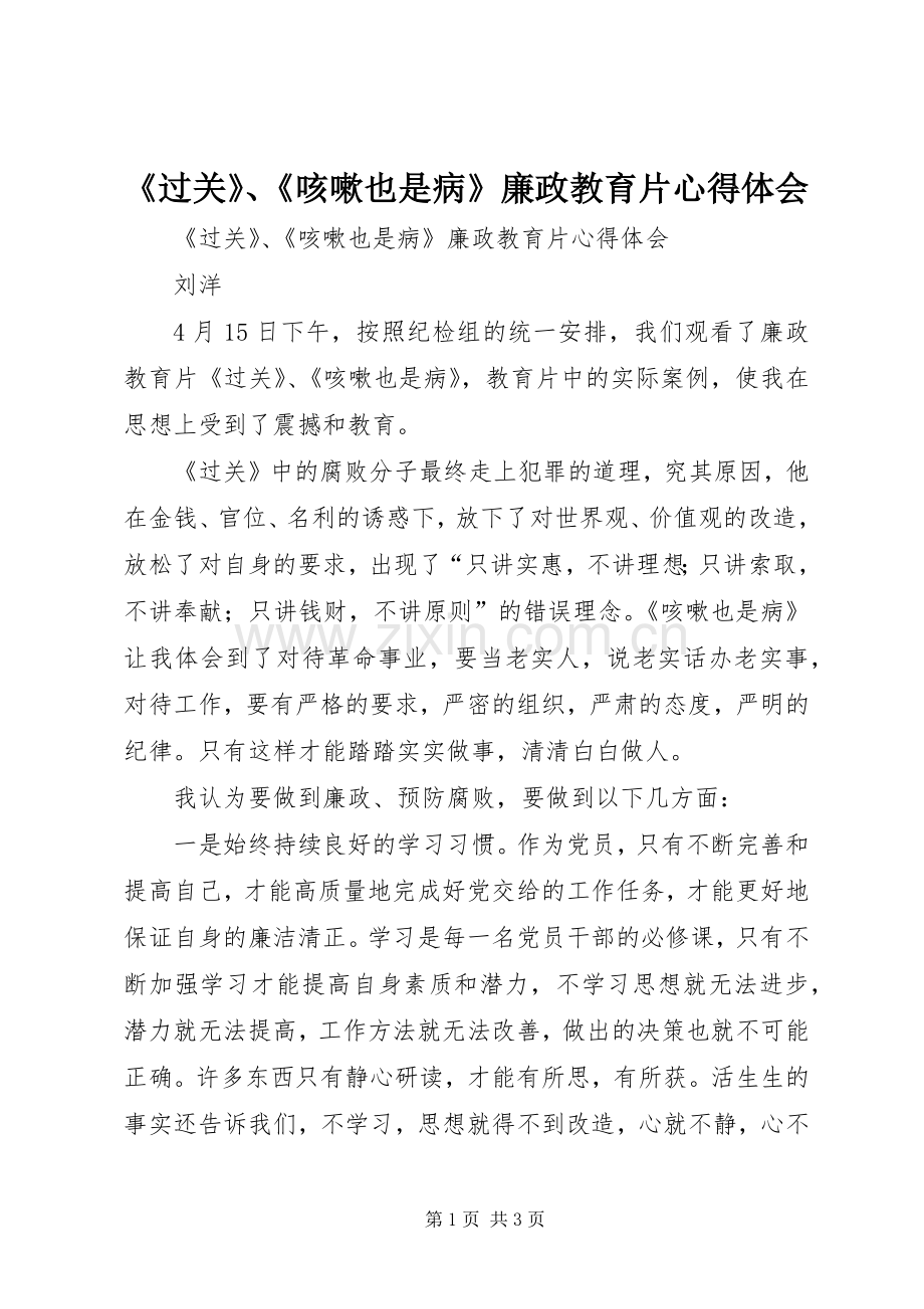 《过关》、《咳嗽也是病》廉政教育片心得体会.docx_第1页