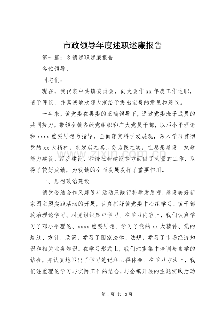 市政领导年度述职述廉报告.docx_第1页