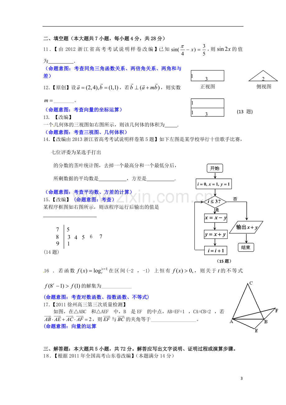 浙江省杭州市重点高中高考数学4月命题比赛参赛试题10.doc_第3页