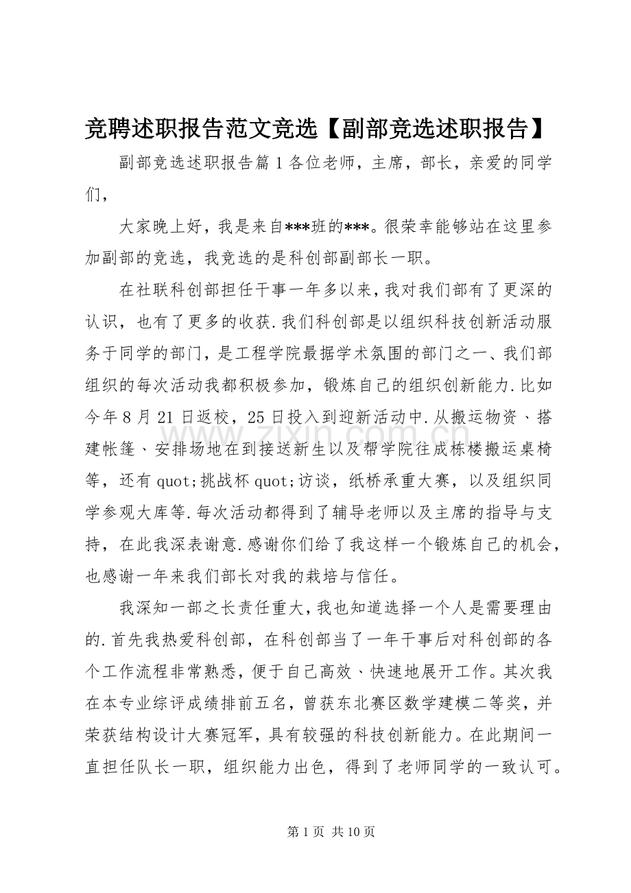 竞聘述职报告范文竞选【副部竞选述职报告】.docx_第1页