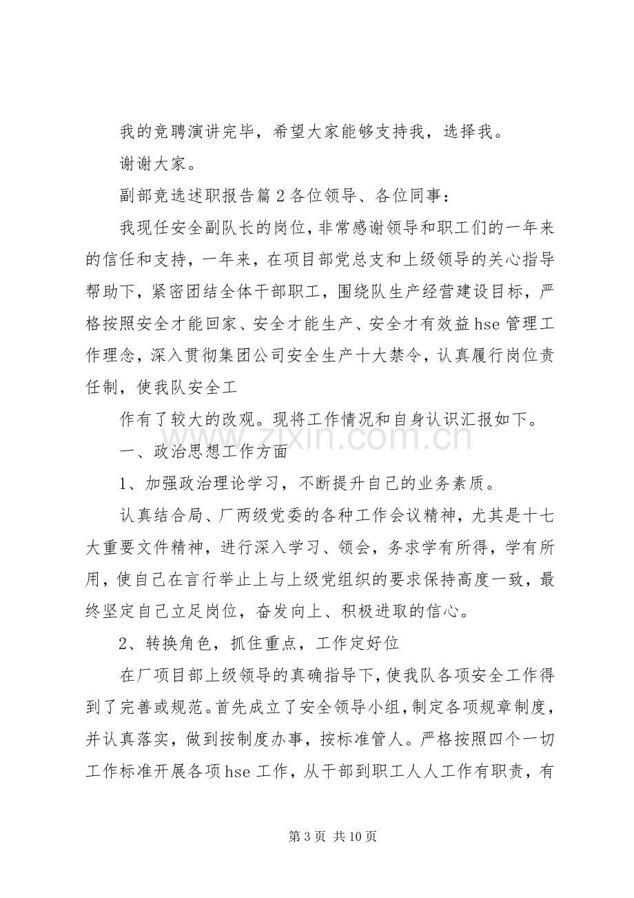 竞聘述职报告范文竞选【副部竞选述职报告】.docx_第3页