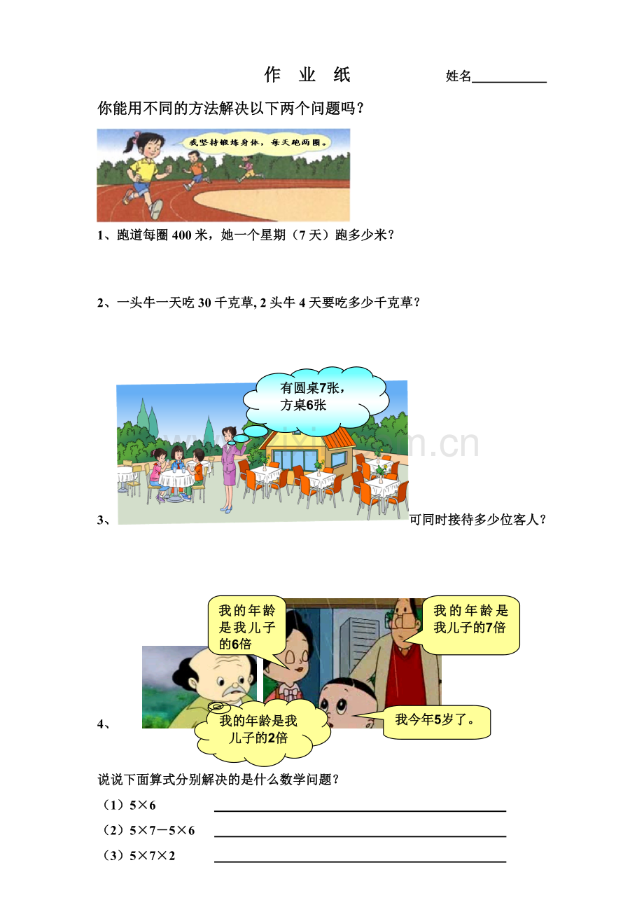 人教2011版小学数学三年级用连乘解决问题(课堂作业纸).doc_第1页