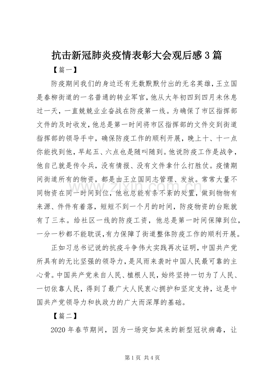 抗击新冠肺炎疫情表彰大会观后感3篇.docx_第1页