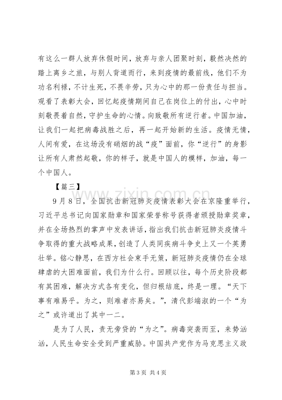 抗击新冠肺炎疫情表彰大会观后感3篇.docx_第3页