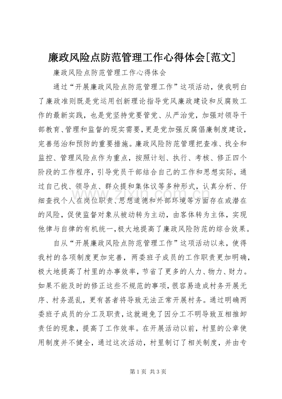 廉政风险点防范管理工作心得体会[范文].docx_第1页