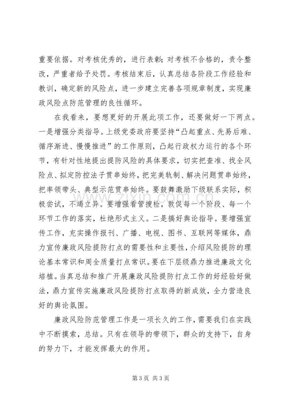 廉政风险点防范管理工作心得体会[范文].docx_第3页