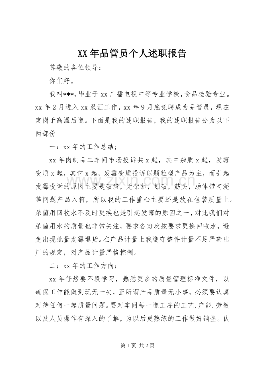 XX年品管员个人述职报告.docx_第1页