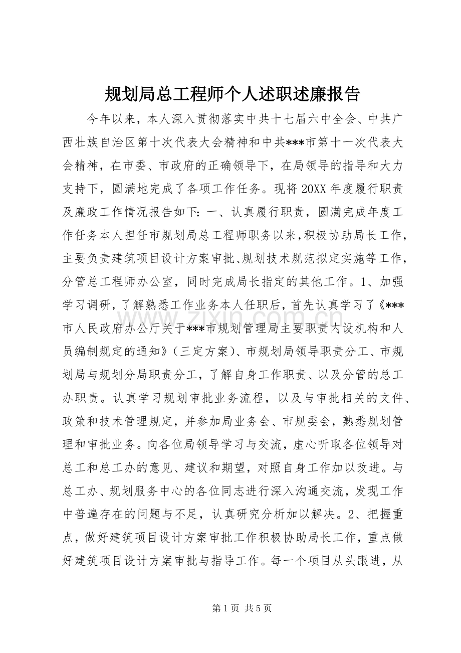 规划局总工程师个人述职述廉报告.docx_第1页