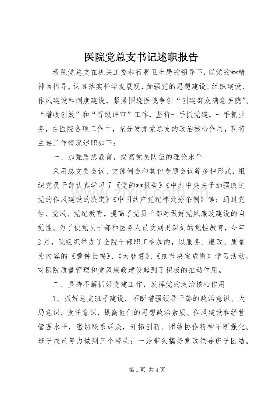 医院党总支书记述职报告.docx_第1页