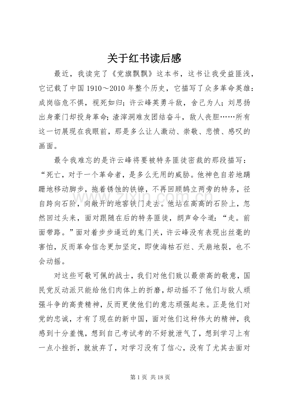 关于红书读后感.docx_第1页