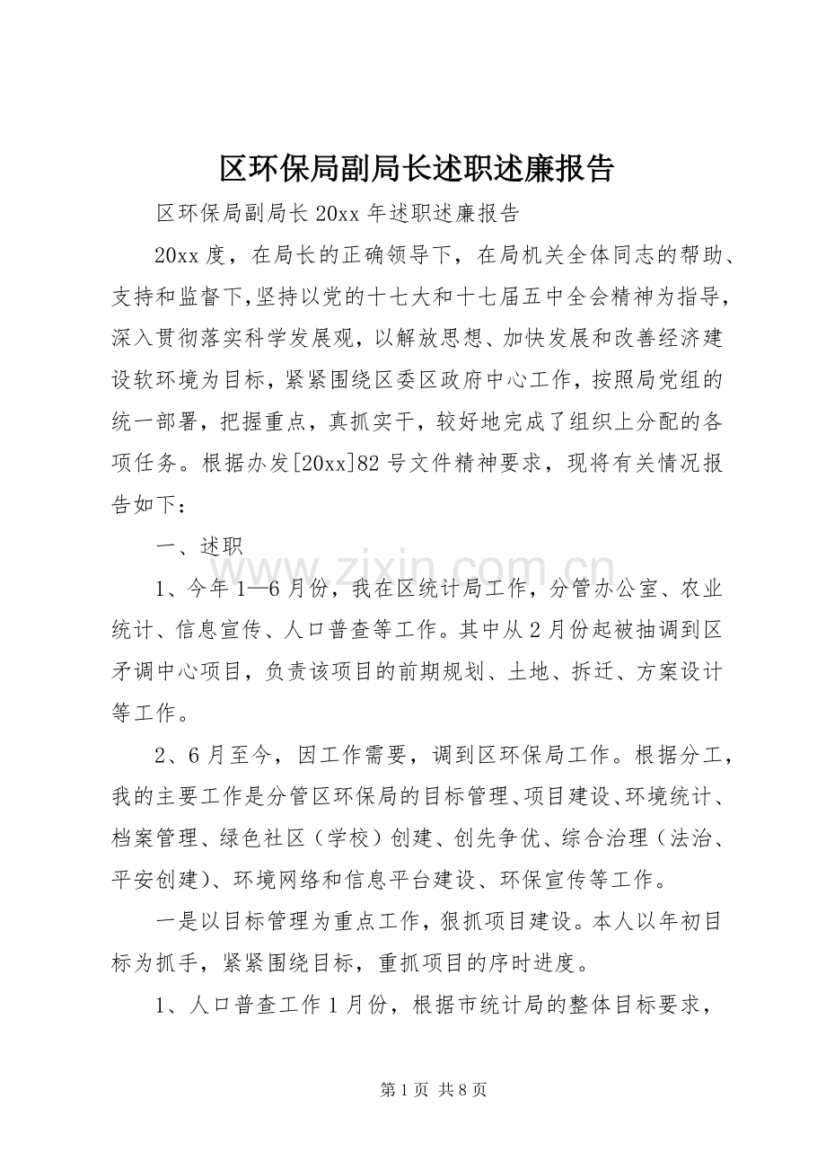 区环保局副局长述职述廉报告.docx_第1页