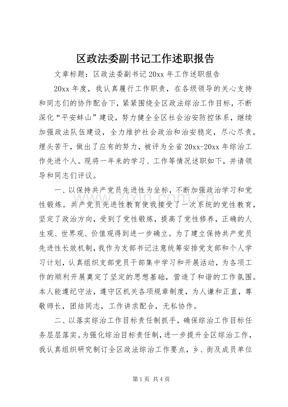 区政法委副书记工作述职报告.docx_第1页