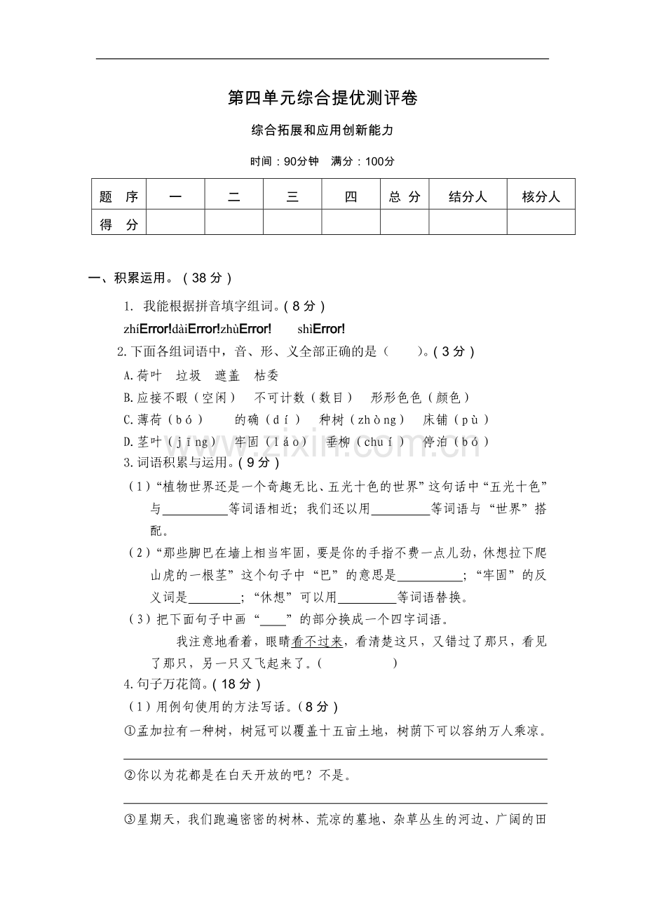 第四单元综合提优测评卷.doc_第1页