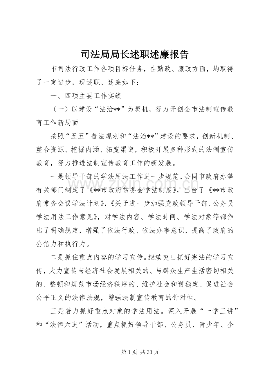 司法局局长述职述廉报告.docx_第1页