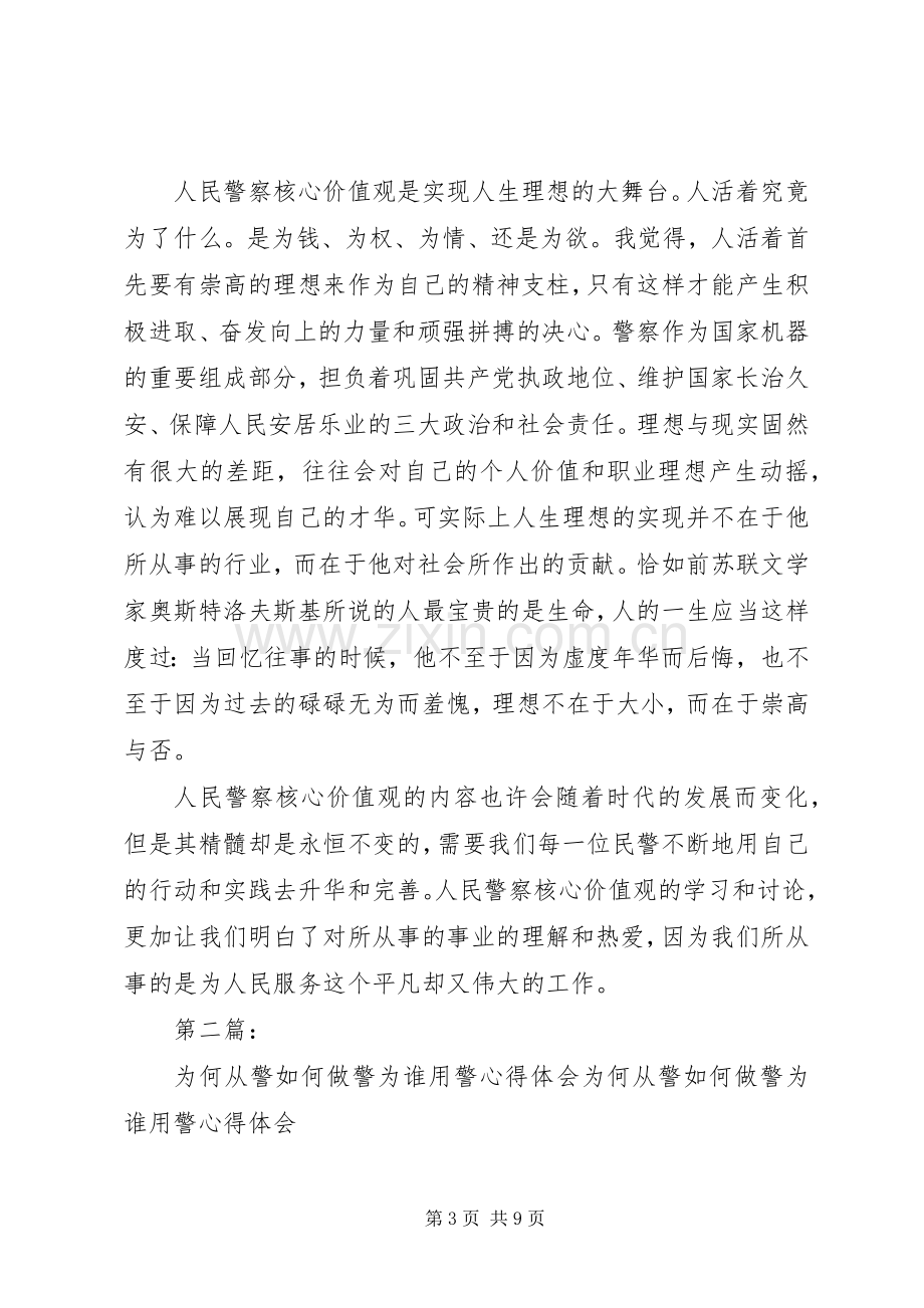 第一篇：为何从警、如何做警、为谁用警心得体会为何从警、如何做警、为谁用警.docx_第3页