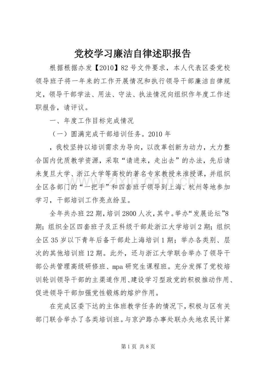 党校学习廉洁自律述职报告.docx_第1页