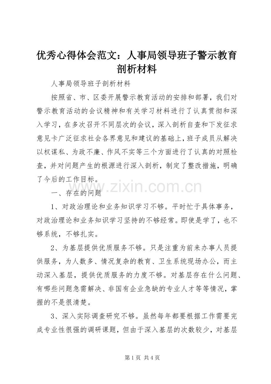 优秀心得体会范文：人事局领导班子警示教育剖析材料.docx_第1页