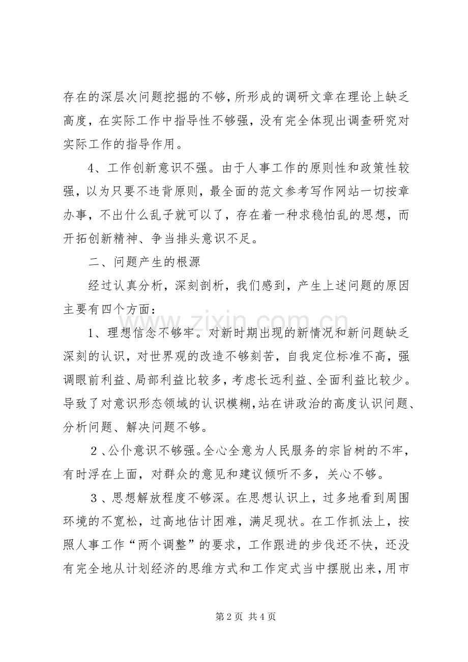 优秀心得体会范文：人事局领导班子警示教育剖析材料.docx_第2页