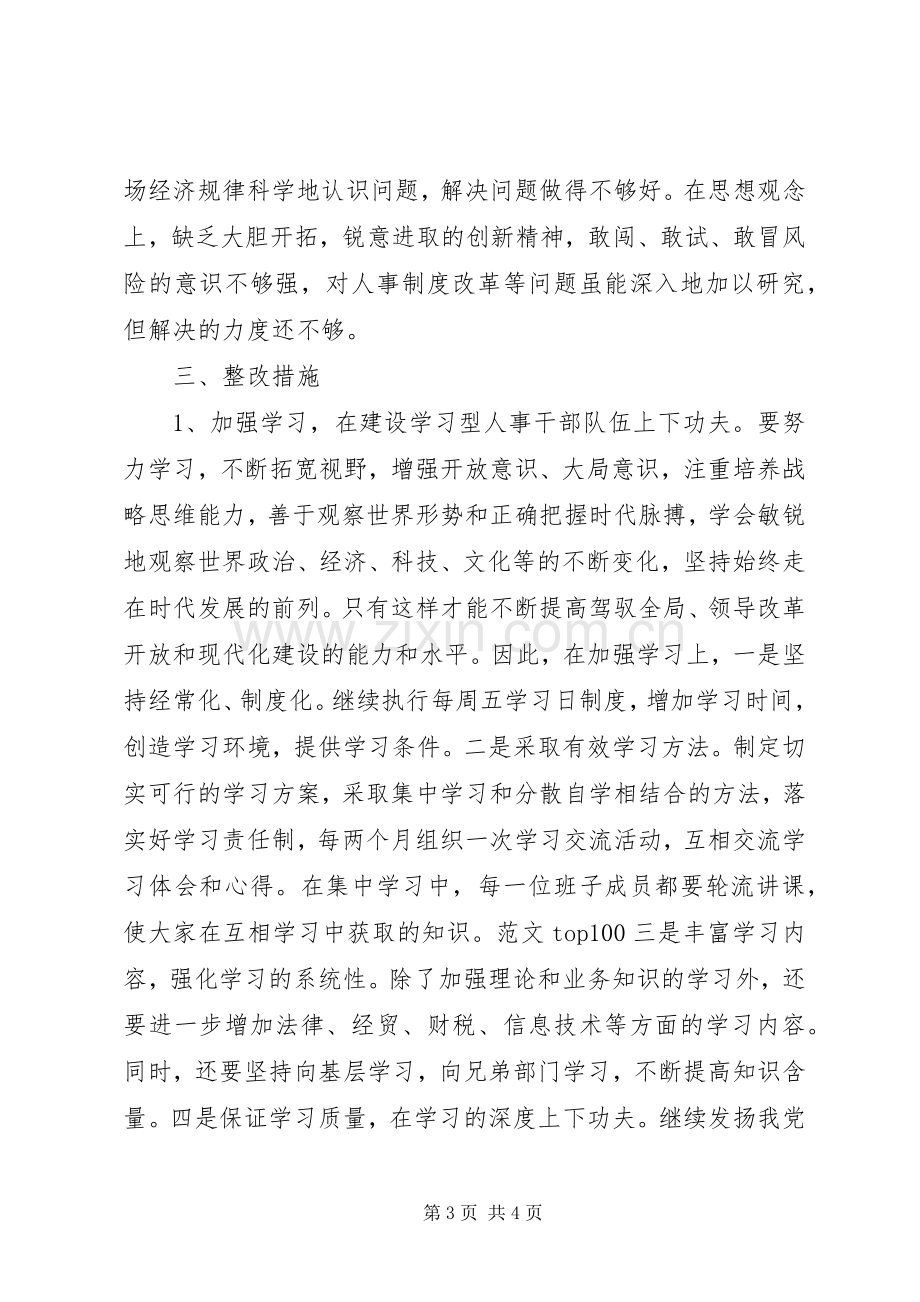 优秀心得体会范文：人事局领导班子警示教育剖析材料.docx_第3页