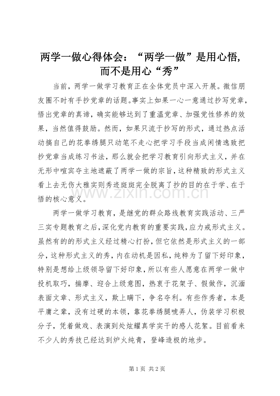 两学一做心得体会：“两学一做”是用心悟,而不是用心“秀”.docx_第1页