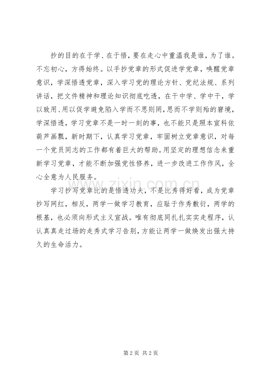 两学一做心得体会：“两学一做”是用心悟,而不是用心“秀”.docx_第2页