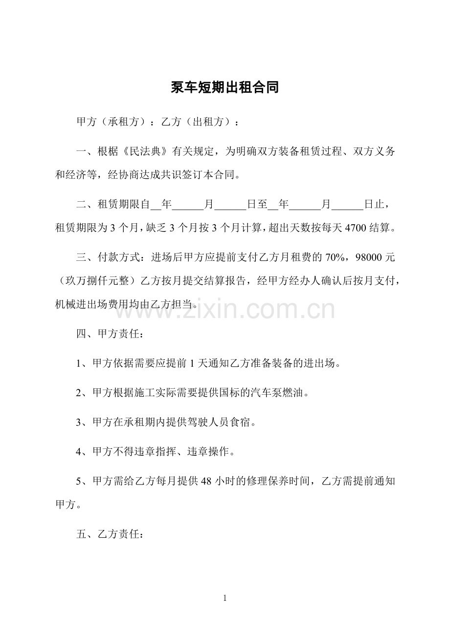 泵车短期出租合同.docx_第1页