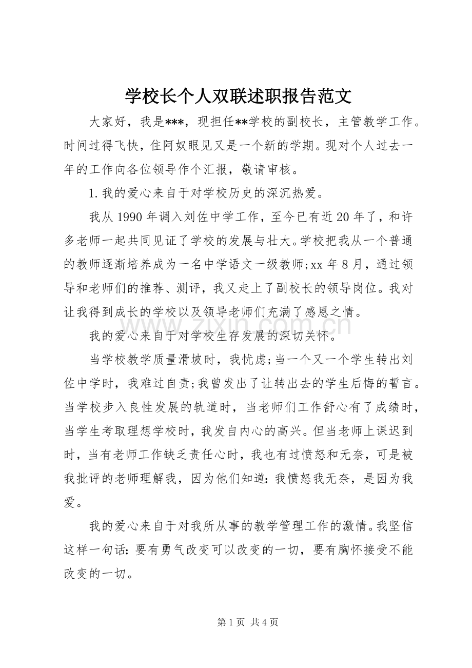 学校长个人双联述职报告范文.docx_第1页