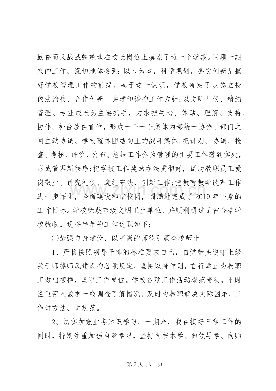 学校长个人双联述职报告范文.docx_第3页