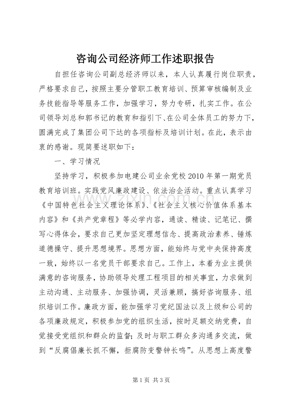 咨询公司经济师工作述职报告.docx_第1页