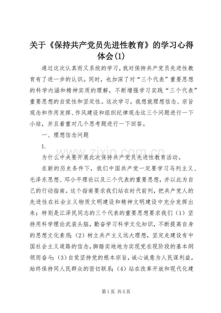 关于《保持共产党员先进性教育》的学习心得体会(1).docx_第1页