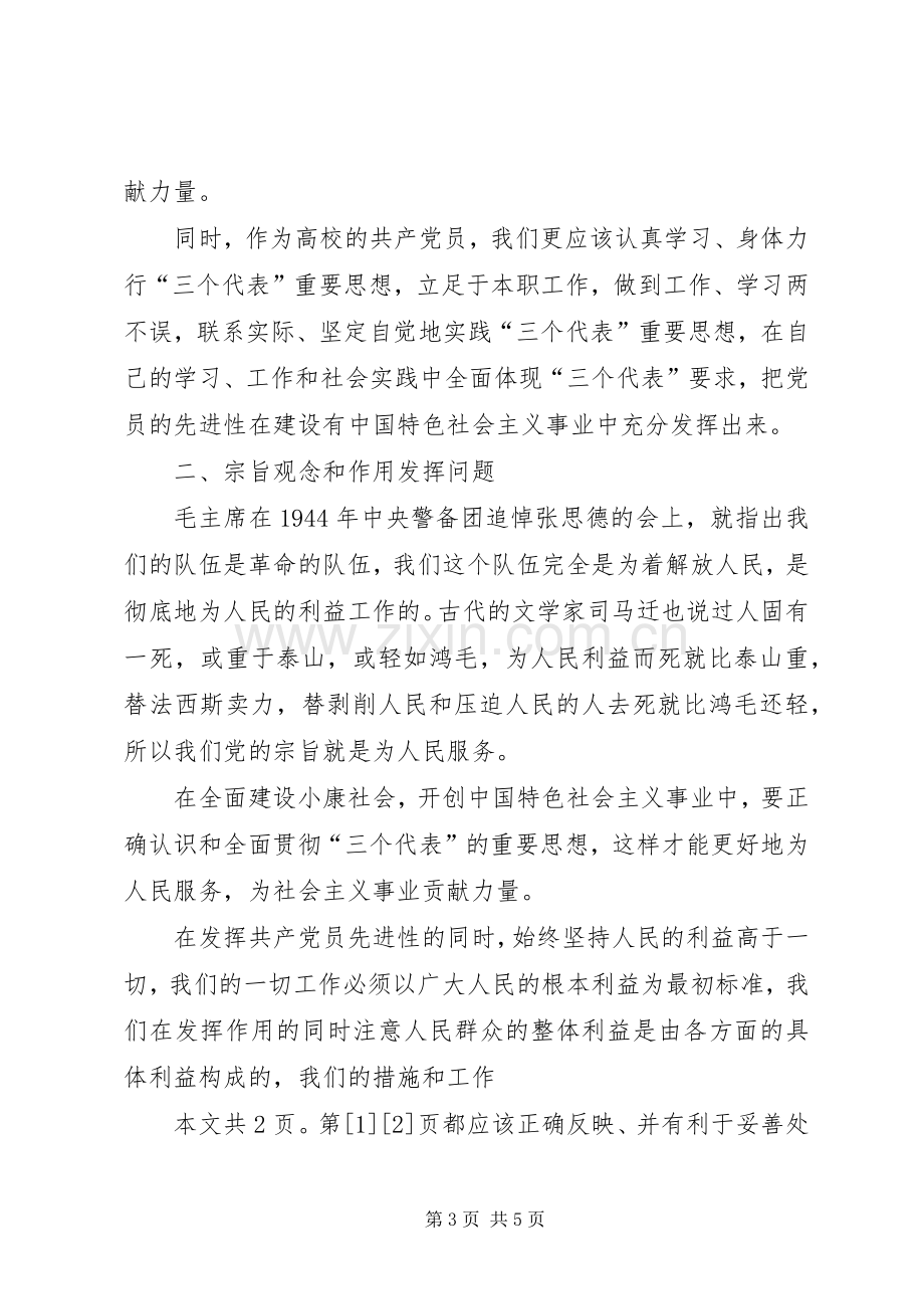 关于《保持共产党员先进性教育》的学习心得体会(1).docx_第3页