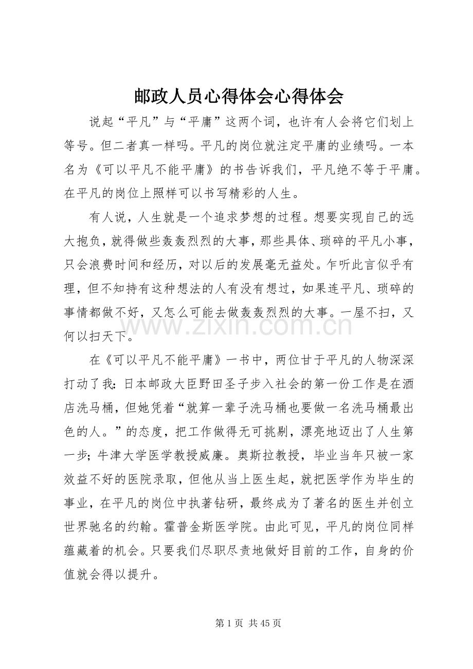 邮政人员心得体会心得体会.docx_第1页