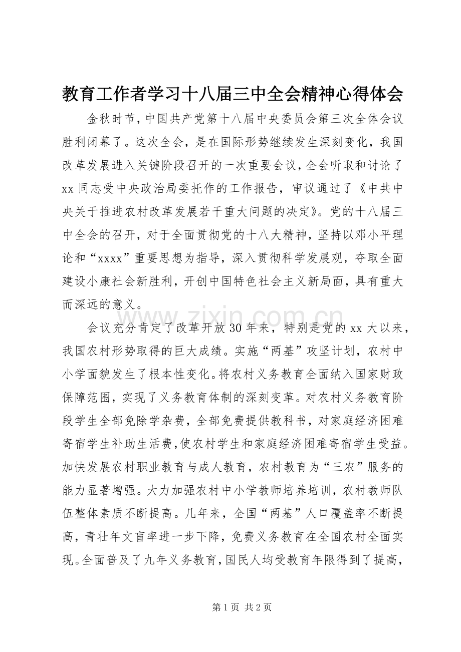 教育工作者学习十八届三中全会精神心得体会.docx_第1页