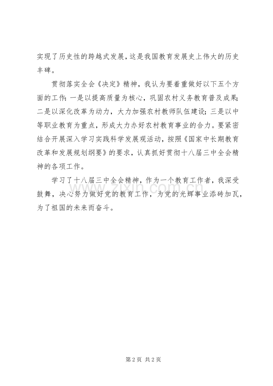 教育工作者学习十八届三中全会精神心得体会.docx_第2页