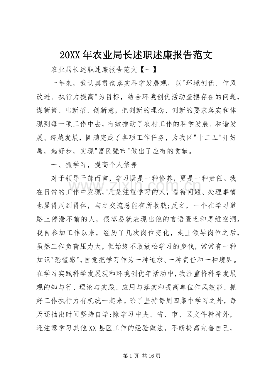 20XX年农业局长述职述廉报告范文.docx_第1页