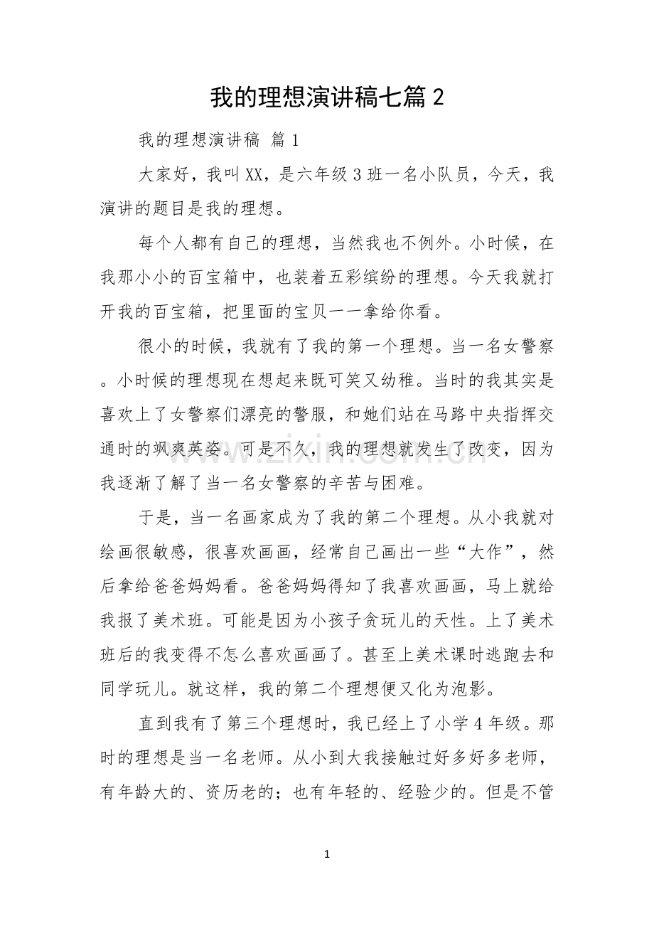 我的理想演讲稿七篇.docx_第1页