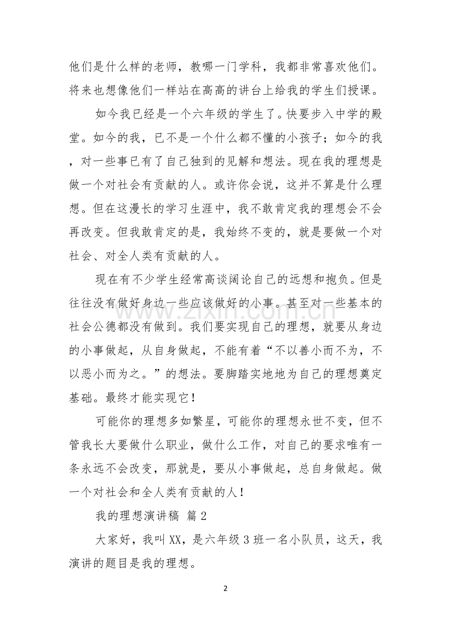 我的理想演讲稿七篇.docx_第2页