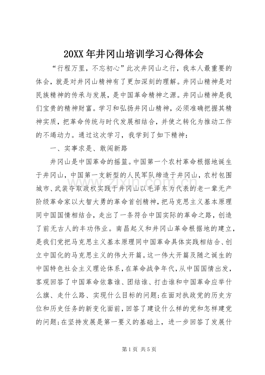 20XX年井冈山培训学习心得体会.docx_第1页