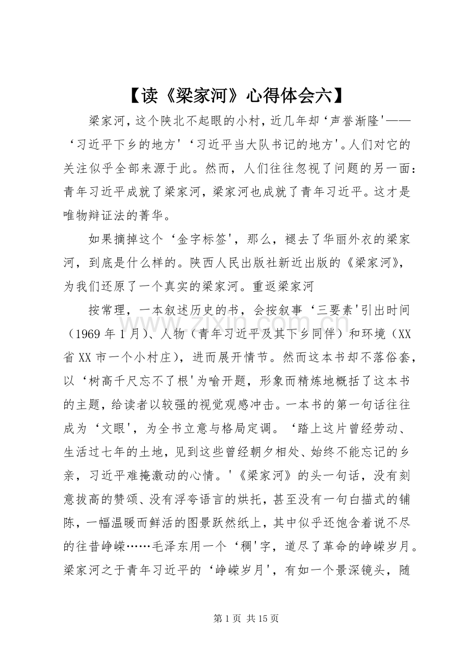 【读《梁家河》心得体会六】.docx_第1页