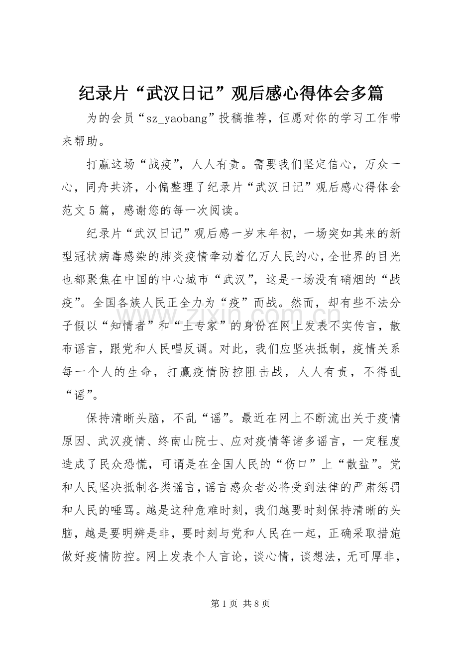 纪录片“武汉日记”观后感心得体会多篇.docx_第1页