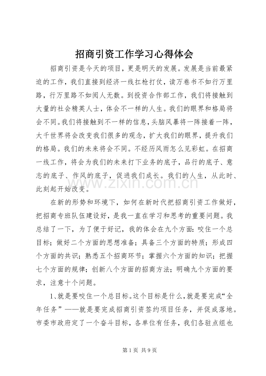 招商引资工作学习心得体会.docx_第1页